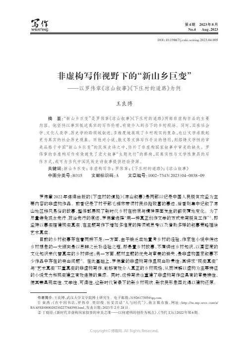 非虚构写作视野下的“新山乡巨变”——以罗伟章《凉山叙事》《下庄村的道路》为例