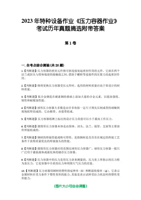 2023年特种设备作业《压力容器作业》考试历年真题摘选附带答案