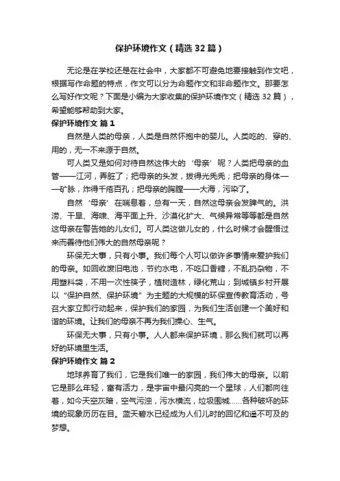 保护环境作文（精选32篇）