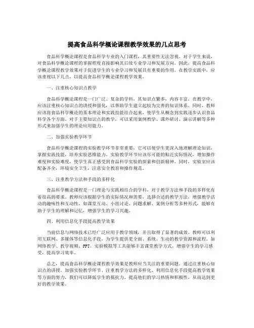 提高食品科学概论课程教学效果的几点思考
