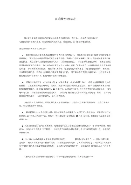正确使用测光表
