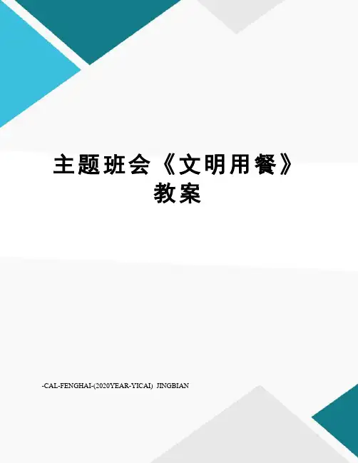 主题班会《文明用餐》教案