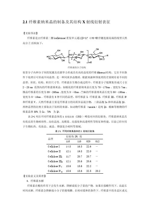 2.1纤维素纳米晶的制备及其结构X射线衍射表征