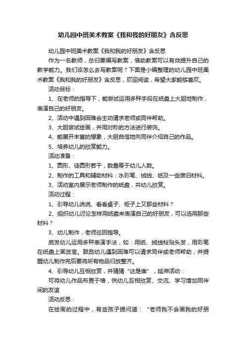 幼儿园中班美术教案《我和我的好朋友》含反思