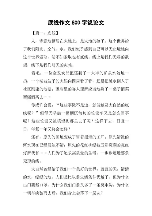 底线作文800字议论文