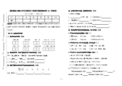 最新部编人教版小学五年级语文下册期中质量检测试卷(2)(附答案)
