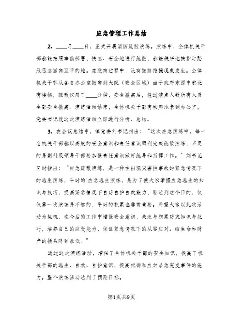 应急管理工作总结(5篇)