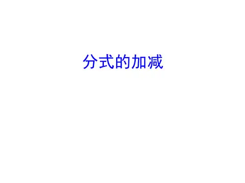分式的加减 课件