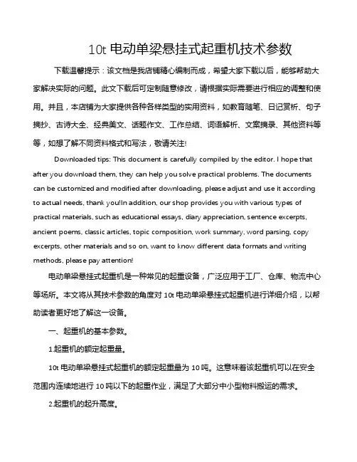 10t电动单梁悬挂式起重机技术参数