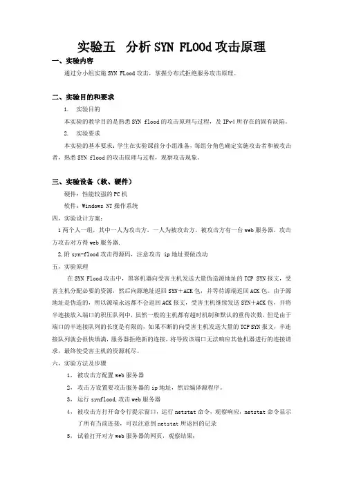 syn-flood攻击实验报告