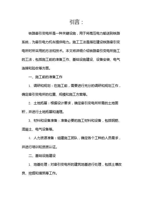 铁路牵引变电所施工工法