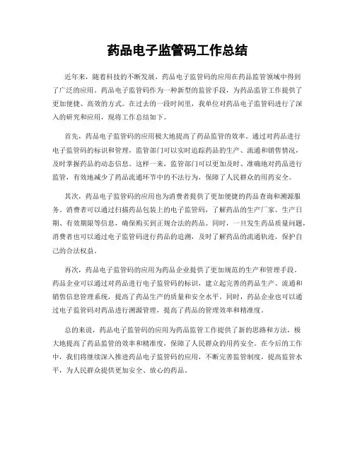 药品电子监管码工作总结