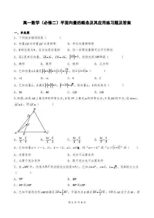 高一数学(必修二)平面向量的概念及其应用练习题及答案