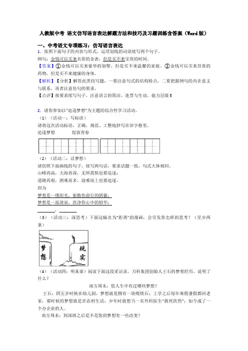 人教版中考 语文仿写语言表达解题方法和技巧及习题训练含答案(Word版)