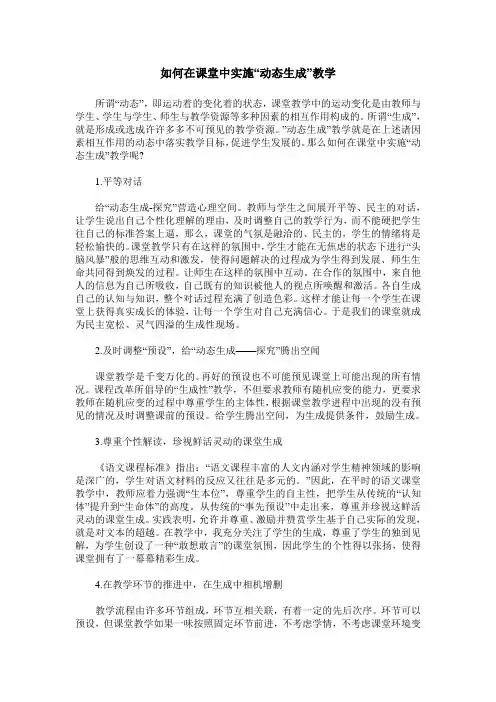 如何在课堂中实施“动态生成”教学