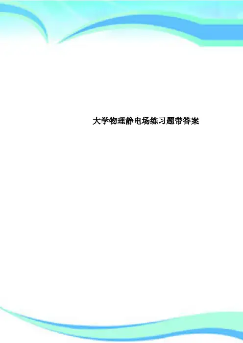大学物理静电场练习题带标准答案