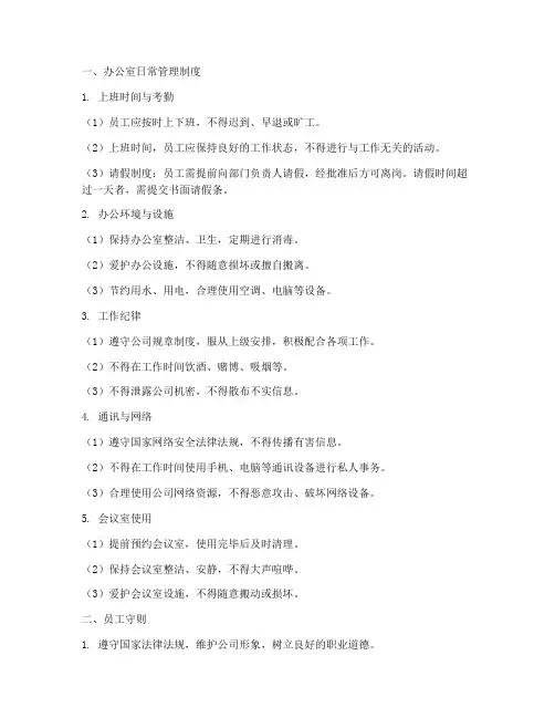 办公室日常管理制度及员工守则