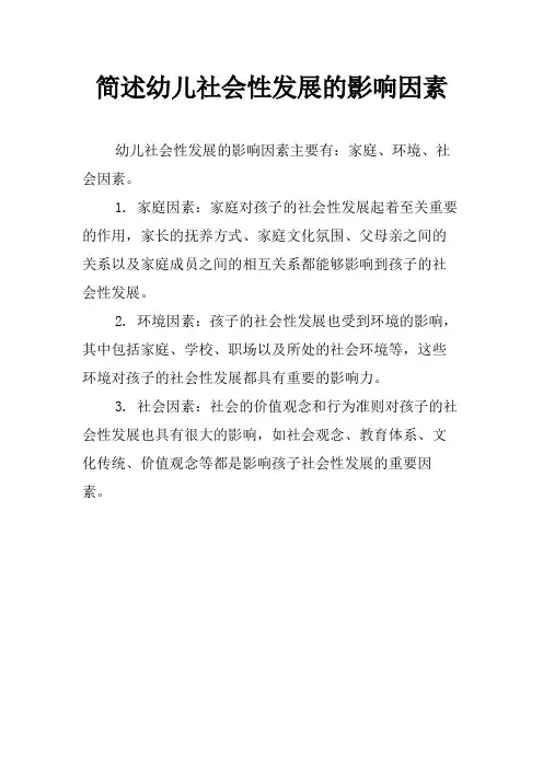 简述幼儿社会性发展的影响因素