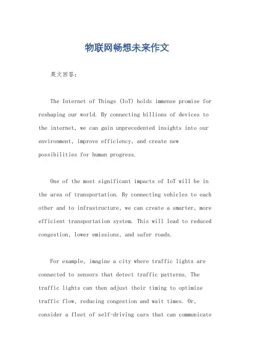 物联网畅想未来作文