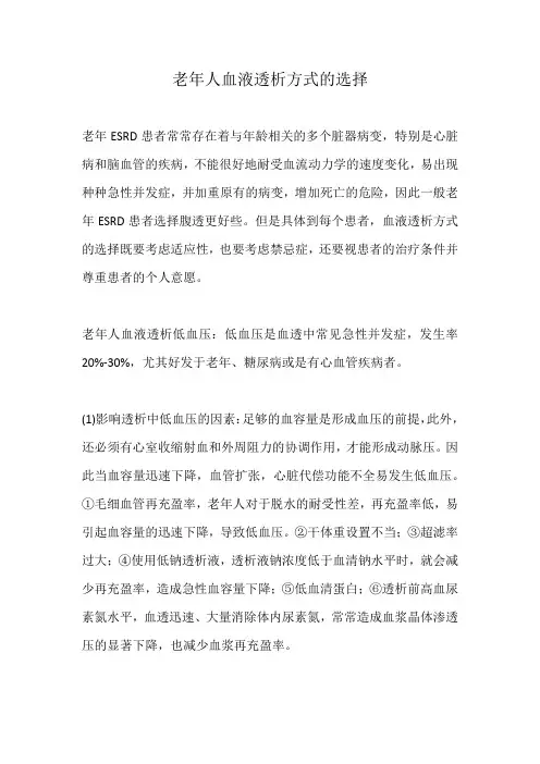 老年人血液透析方式的选择
