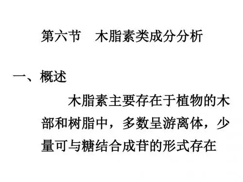 05-6木质素类成分分析