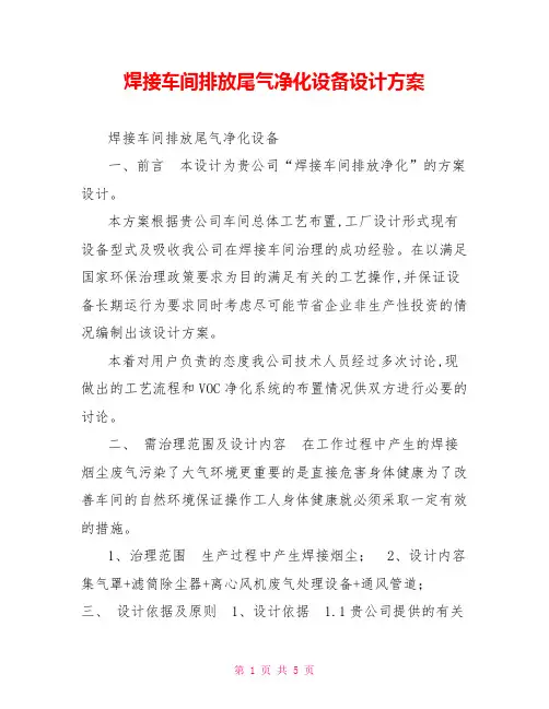 焊接车间排放尾气净化设备设计方案