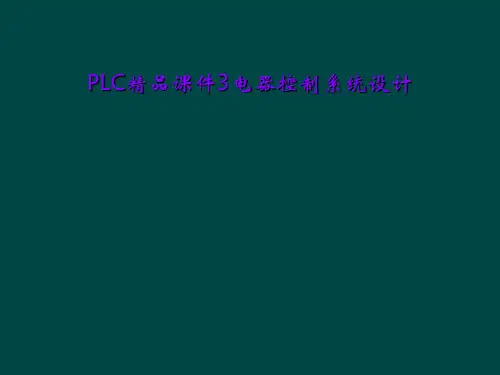 PLC精品课件3电器控制系统设计