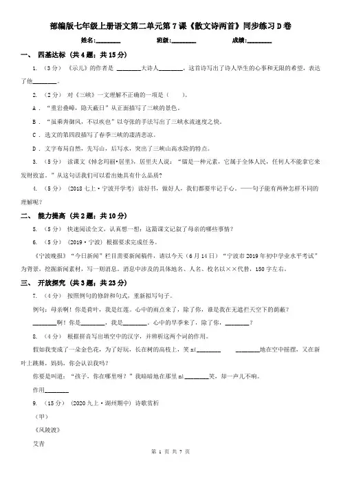 部编版七年级上册语文第二单元第7课《散文诗两首》同步练习D卷