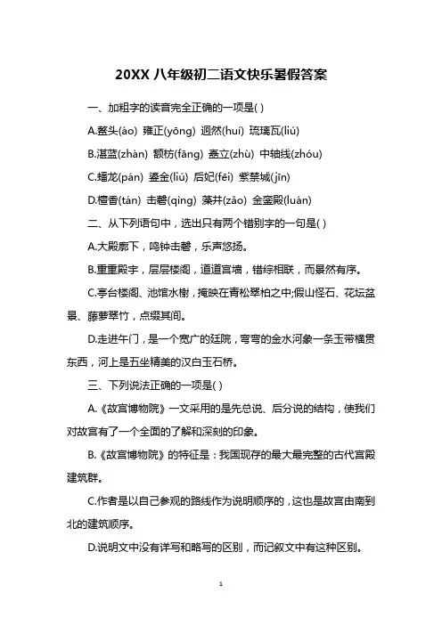 20XX八年级初二语文快乐暑假答案
