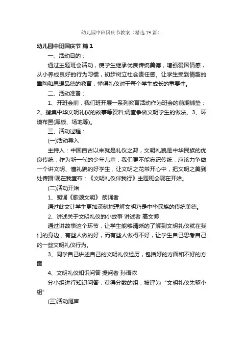 幼儿园中班国庆节教案（精选19篇）