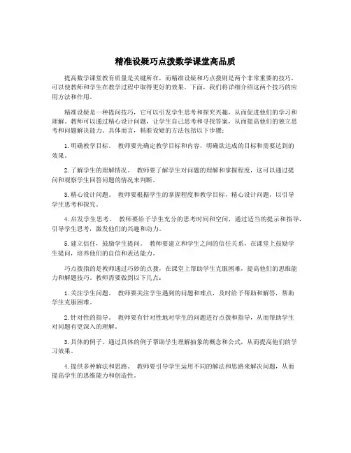 精准设疑巧点拨数学课堂高品质