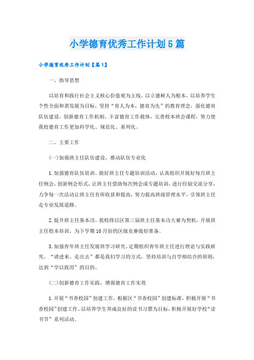 小学德育优秀工作计划5篇