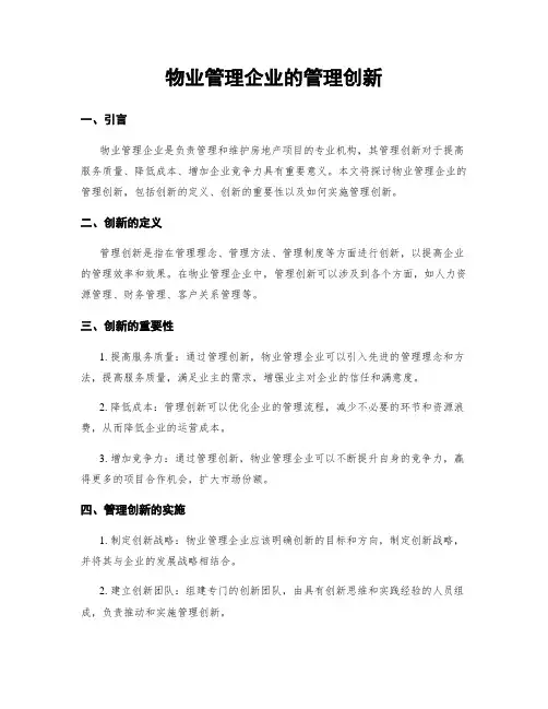 物业管理企业的管理创新