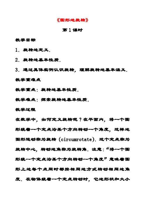 最新北师大版八年级数学下册3.2图形的旋转公开课优质教案 (3)