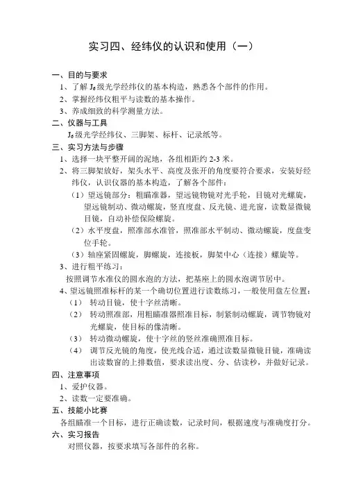 实习四、经纬仪的认识与使用