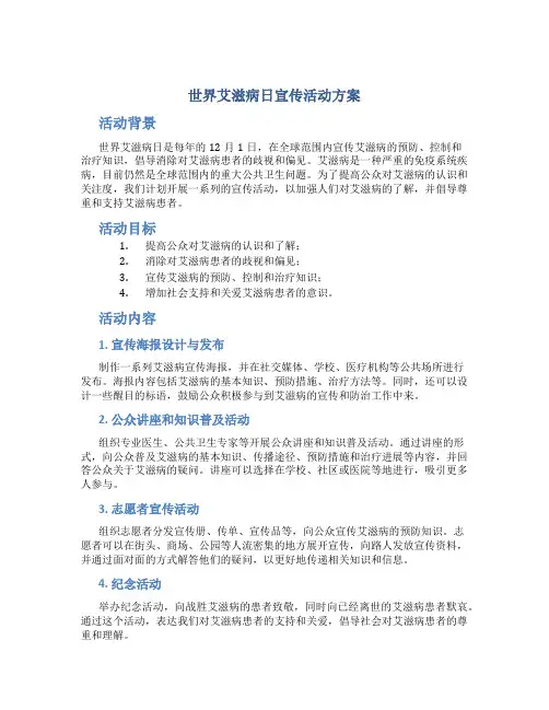 世界艾滋病日宣传活动方案