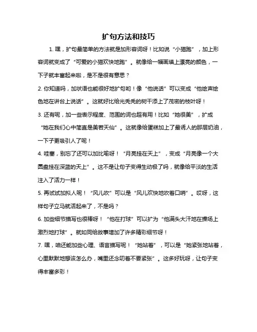 扩句方法和技巧