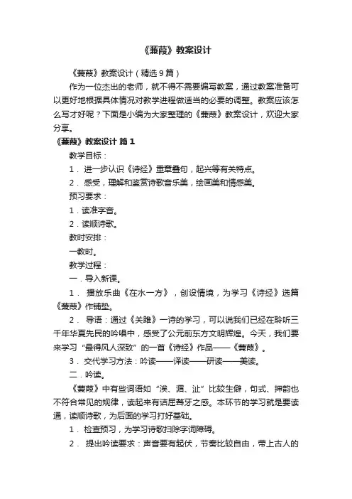 《蒹葭》教案设计（精选9篇）