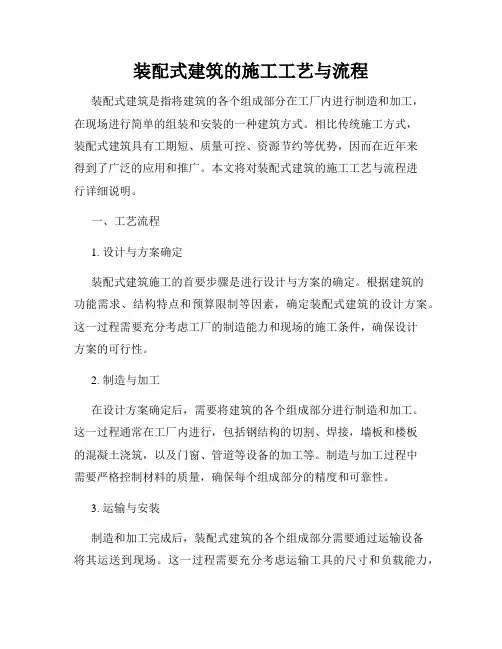 装配式建筑的施工工艺与流程