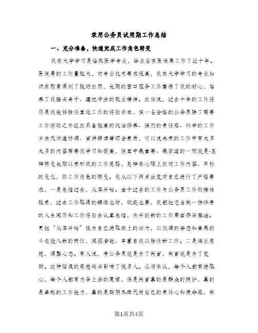 录用公务员试用期工作总结（2篇）