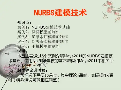 NURBS建模技术