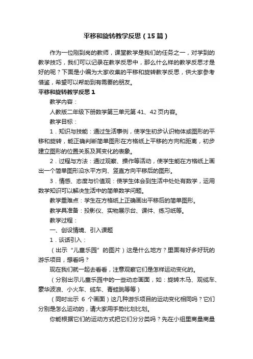 平移和旋转教学反思（15篇）