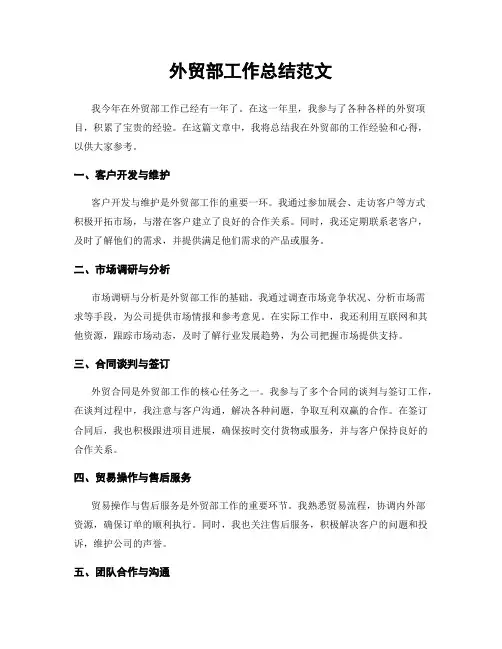 外贸部工作总结范文