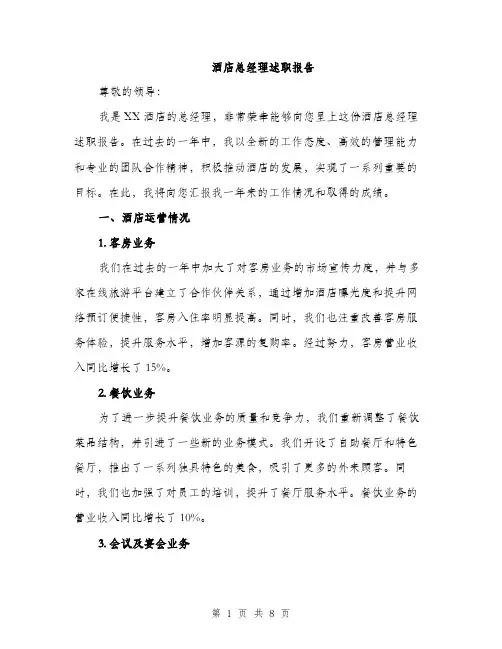 酒店总经理述职报告（三篇）