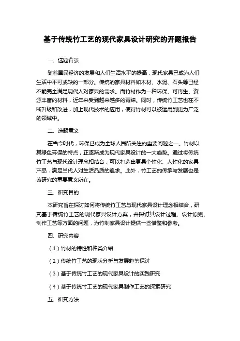 基于传统竹工艺的现代家具设计研究的开题报告