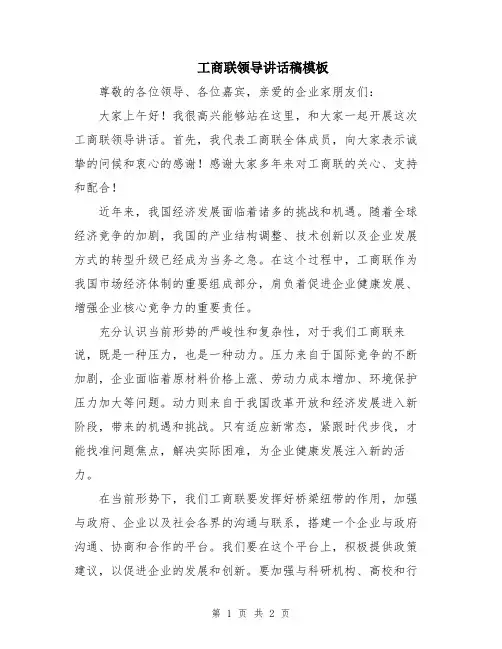 工商联领导讲话稿模板