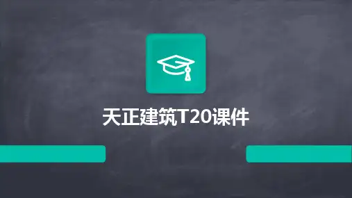 2024天正建筑T20课件