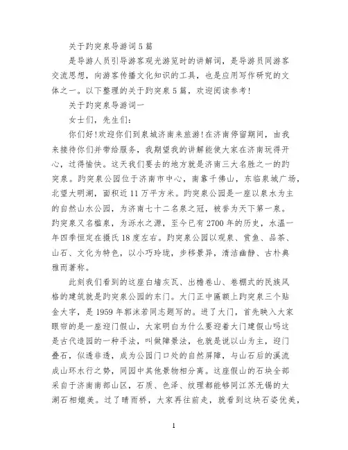 关于趵突泉导游词5篇