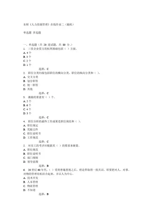 14秋东财《人力资源管理》在线作业二(随机)答案