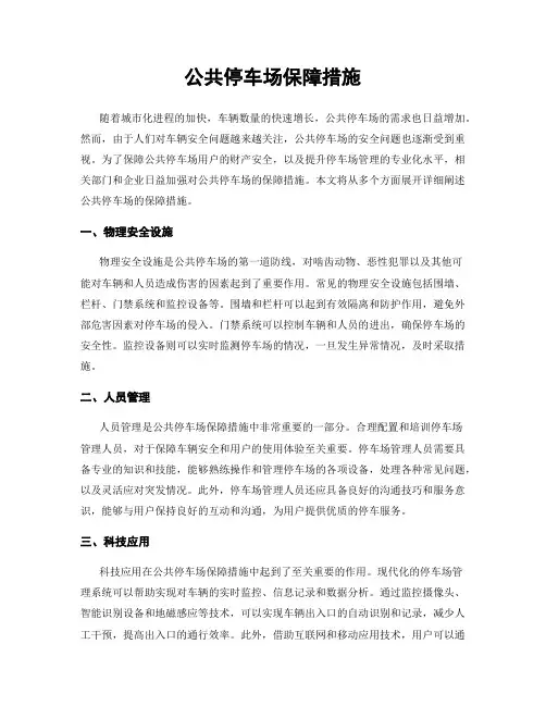 公共停车场保障措施